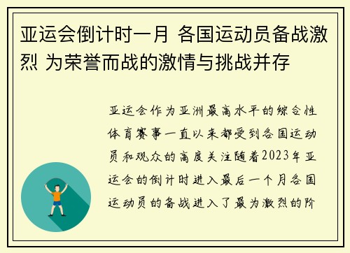 亚运会倒计时一月 各国运动员备战激烈 为荣誉而战的激情与挑战并存