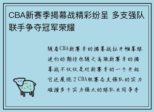 CBA新赛季揭幕战精彩纷呈 多支强队联手争夺冠军荣耀