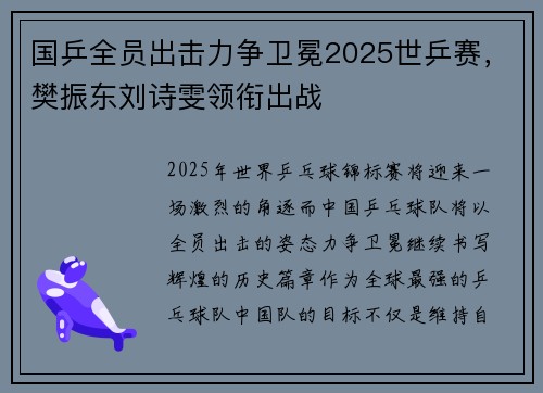 国乒全员出击力争卫冕2025世乒赛，樊振东刘诗雯领衔出战