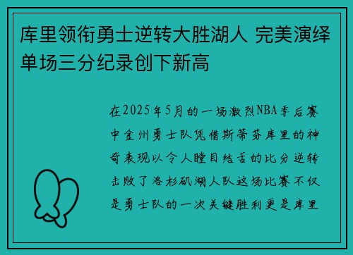 库里领衔勇士逆转大胜湖人 完美演绎单场三分纪录创下新高