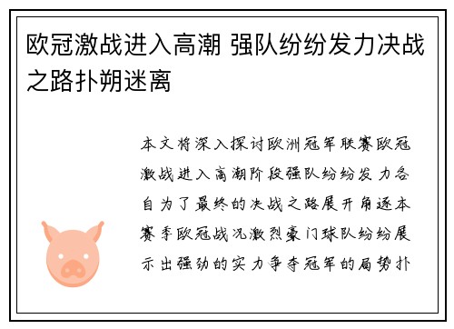 欧冠激战进入高潮 强队纷纷发力决战之路扑朔迷离