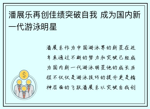 潘展乐再创佳绩突破自我 成为国内新一代游泳明星