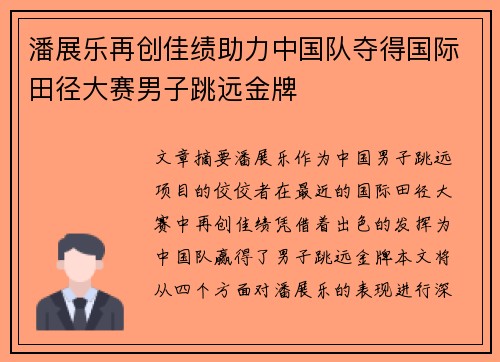 潘展乐再创佳绩助力中国队夺得国际田径大赛男子跳远金牌