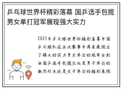 乒乓球世界杯精彩落幕 国乒选手包揽男女单打冠军展现强大实力