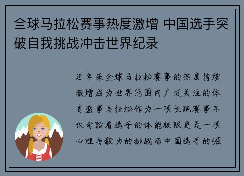 全球马拉松赛事热度激增 中国选手突破自我挑战冲击世界纪录