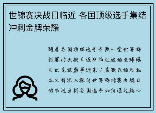 世锦赛决战日临近 各国顶级选手集结冲刺金牌荣耀