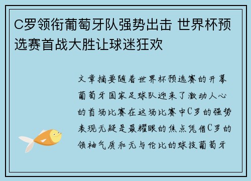 C罗领衔葡萄牙队强势出击 世界杯预选赛首战大胜让球迷狂欢