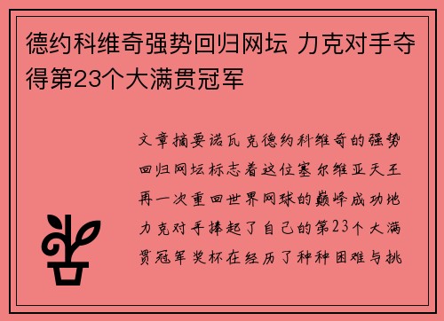 德约科维奇强势回归网坛 力克对手夺得第23个大满贯冠军