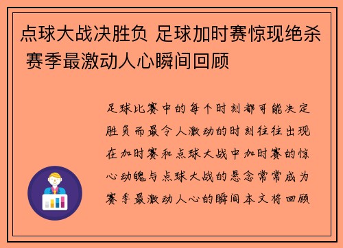 点球大战决胜负 足球加时赛惊现绝杀 赛季最激动人心瞬间回顾