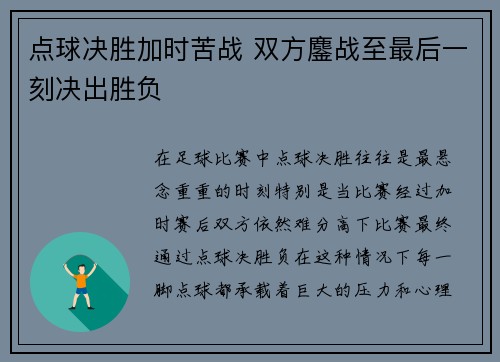 点球决胜加时苦战 双方鏖战至最后一刻决出胜负