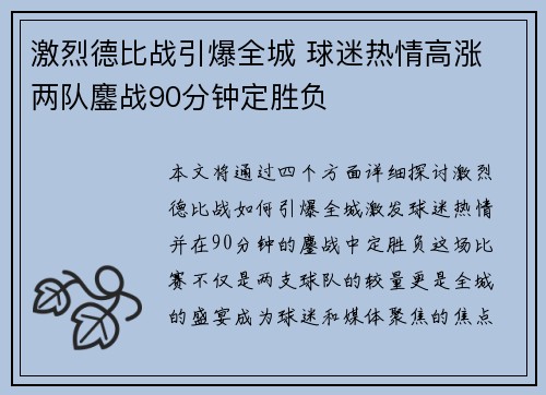 激烈德比战引爆全城 球迷热情高涨 两队鏖战90分钟定胜负