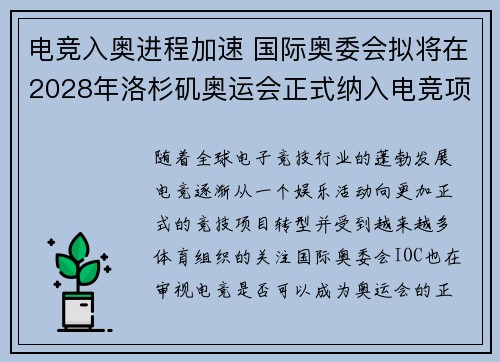 电竞入奥进程加速 国际奥委会拟将在2028年洛杉矶奥运会正式纳入电竞项目