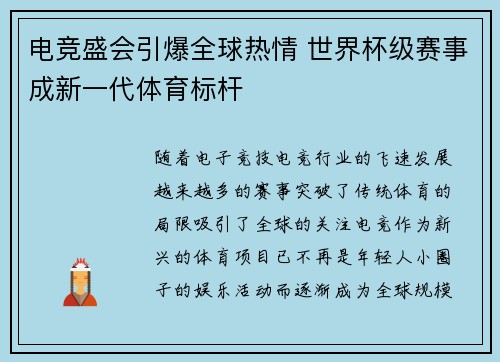 电竞盛会引爆全球热情 世界杯级赛事成新一代体育标杆