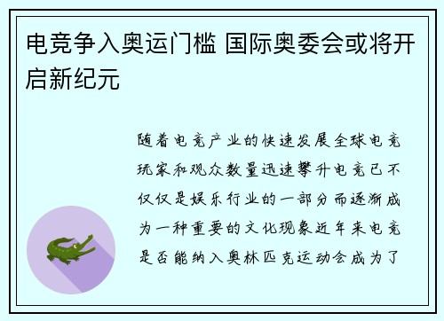 电竞争入奥运门槛 国际奥委会或将开启新纪元
