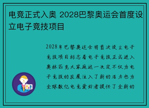电竞正式入奥 2028巴黎奥运会首度设立电子竞技项目