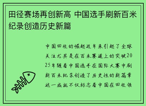 田径赛场再创新高 中国选手刷新百米纪录创造历史新篇