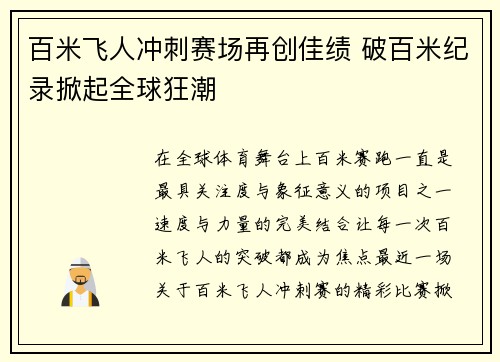 百米飞人冲刺赛场再创佳绩 破百米纪录掀起全球狂潮