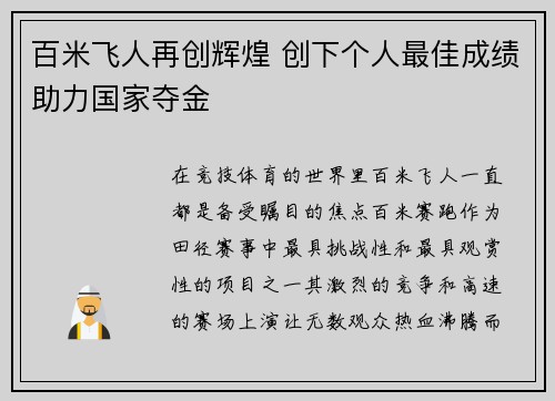 百米飞人再创辉煌 创下个人最佳成绩助力国家夺金