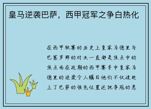 皇马逆袭巴萨，西甲冠军之争白热化