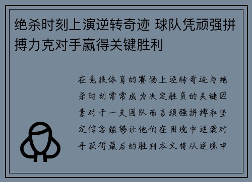 绝杀时刻上演逆转奇迹 球队凭顽强拼搏力克对手赢得关键胜利