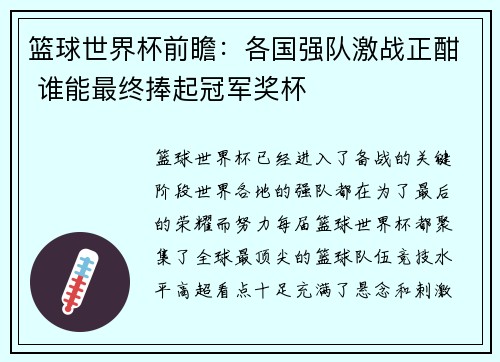 篮球世界杯前瞻：各国强队激战正酣 谁能最终捧起冠军奖杯