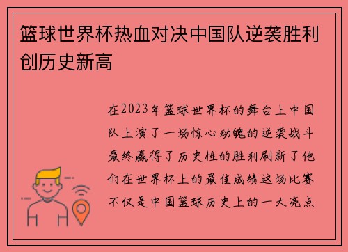 篮球世界杯热血对决中国队逆袭胜利创历史新高