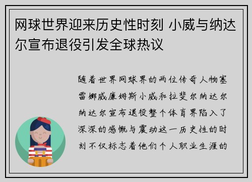 网球世界迎来历史性时刻 小威与纳达尔宣布退役引发全球热议