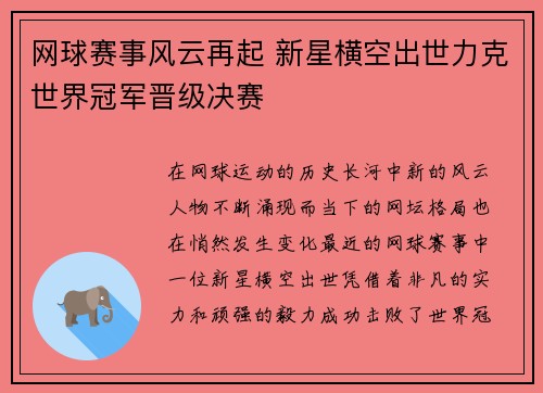 网球赛事风云再起 新星横空出世力克世界冠军晋级决赛