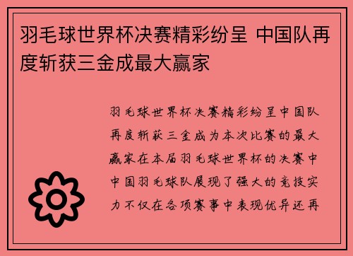 羽毛球世界杯决赛精彩纷呈 中国队再度斩获三金成最大赢家
