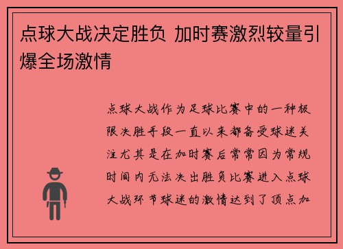点球大战决定胜负 加时赛激烈较量引爆全场激情
