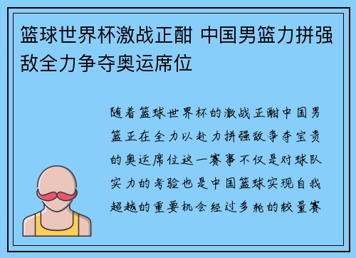 篮球世界杯激战正酣 中国男篮力拼强敌全力争夺奥运席位