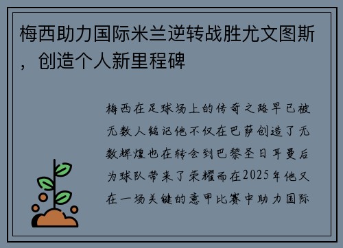 梅西助力国际米兰逆转战胜尤文图斯,创造个人新里程碑