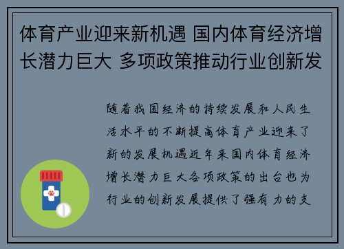 体育产业迎来新机遇 国内体育经济增长潜力巨大 多项政策推动行业创新发展