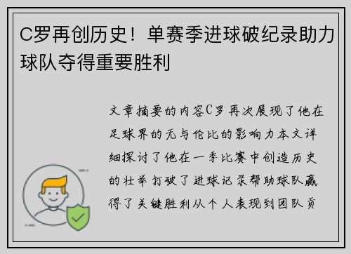 C罗再创历史！单赛季进球破纪录助力球队夺得重要胜利