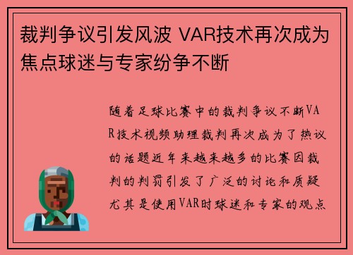 裁判争议引发风波 VAR技术再次成为焦点球迷与专家纷争不断