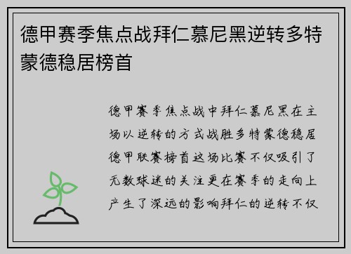 德甲赛季焦点战拜仁慕尼黑逆转多特蒙德稳居榜首