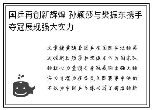 国乒再创新辉煌 孙颖莎与樊振东携手夺冠展现强大实力