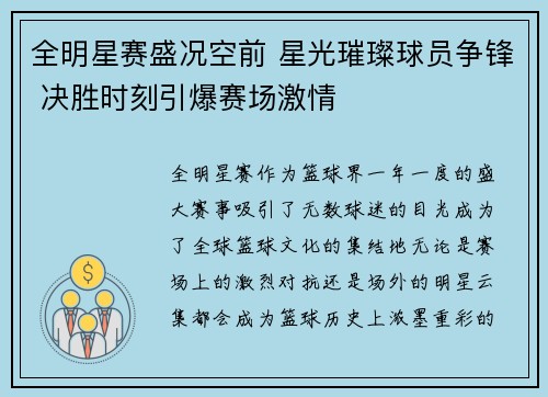 全明星赛盛况空前 星光璀璨球员争锋 决胜时刻引爆赛场激情