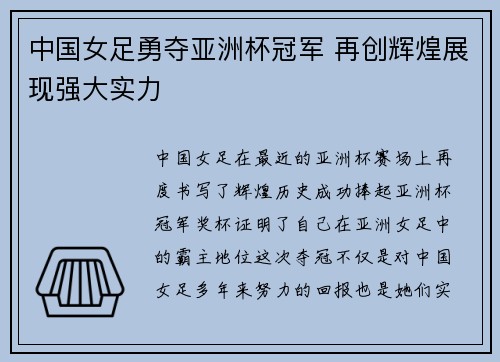 中国女足勇夺亚洲杯冠军 再创辉煌展现强大实力