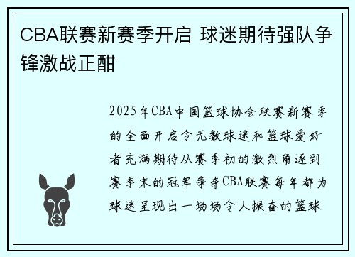 CBA联赛新赛季开启 球迷期待强队争锋激战正酣