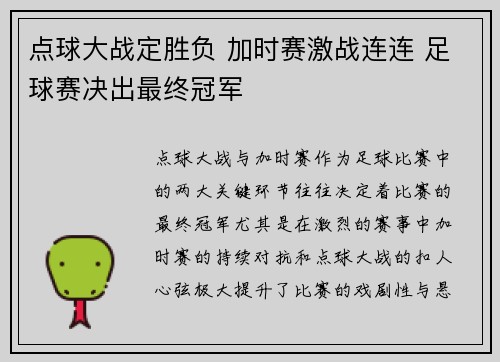点球大战定胜负 加时赛激战连连 足球赛决出最终冠军