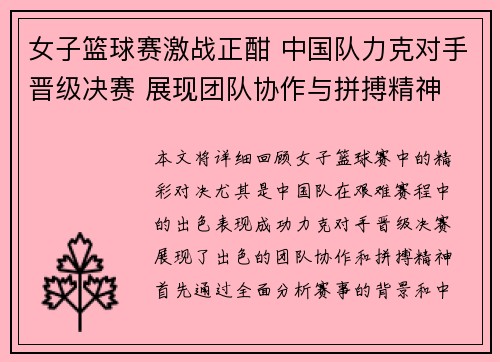 女子篮球赛激战正酣 中国队力克对手晋级决赛 展现团队协作与拼搏精神