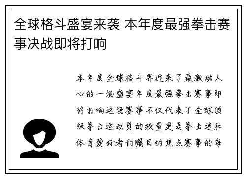 全球格斗盛宴来袭 本年度最强拳击赛事决战即将打响