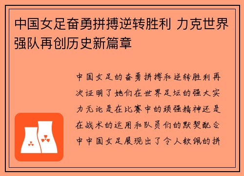 中国女足奋勇拼搏逆转胜利 力克世界强队再创历史新篇章