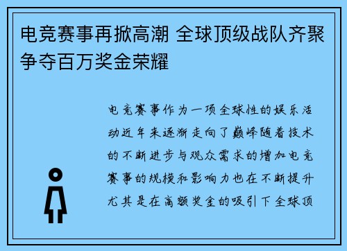 电竞赛事再掀高潮 全球顶级战队齐聚争夺百万奖金荣耀