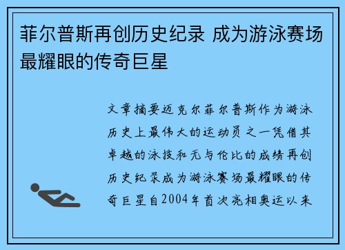 菲尔普斯再创历史纪录 成为游泳赛场最耀眼的传奇巨星