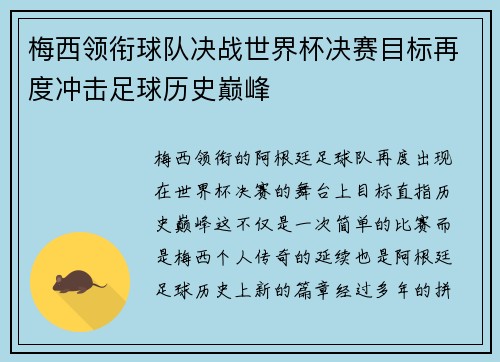 梅西领衔球队决战世界杯决赛目标再度冲击足球历史巅峰
