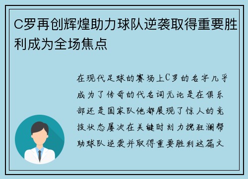 C罗再创辉煌助力球队逆袭取得重要胜利成为全场焦点