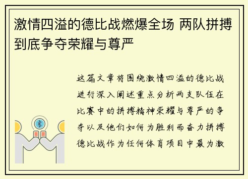 激情四溢的德比战燃爆全场 两队拼搏到底争夺荣耀与尊严