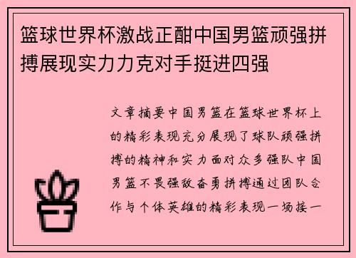 篮球世界杯激战正酣中国男篮顽强拼搏展现实力力克对手挺进四强